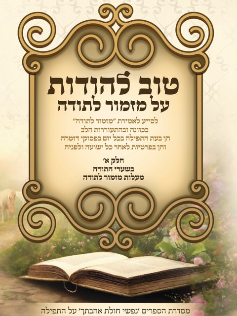 טוב להודות — בשערי התודה חלק א