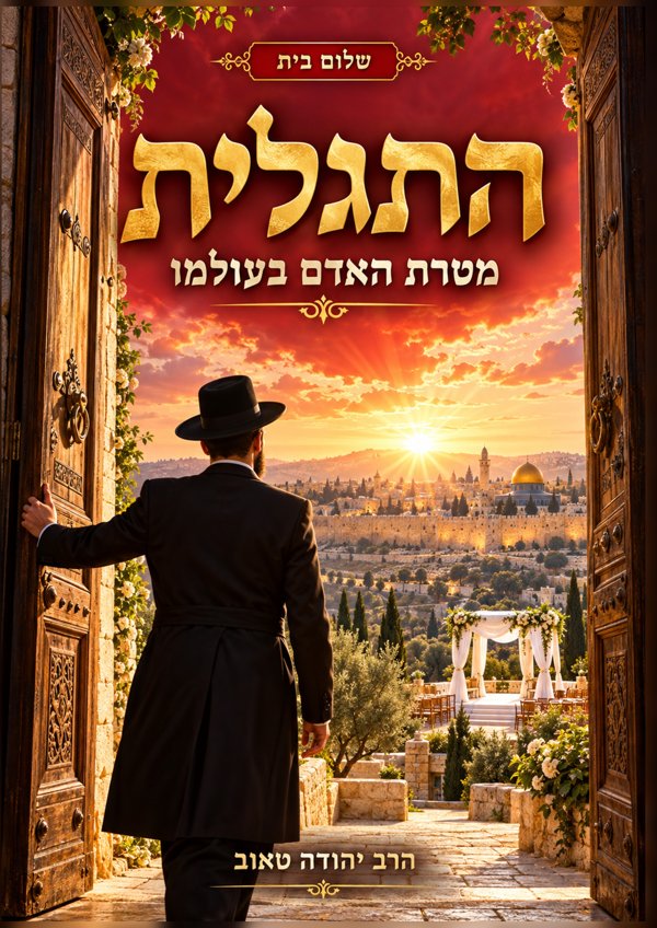 התגלית — מטרת האדם בעולמו