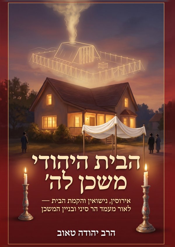 אירוסין, נישואין והקמת הבית — לאור מעמד הר סיני ובניין המשכן