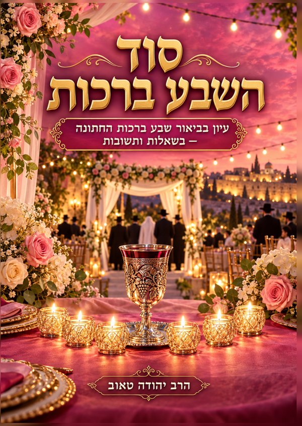 סוד השבע ברכות
