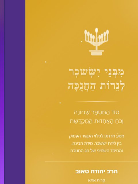 מבני יששכר לנרות החנוכה