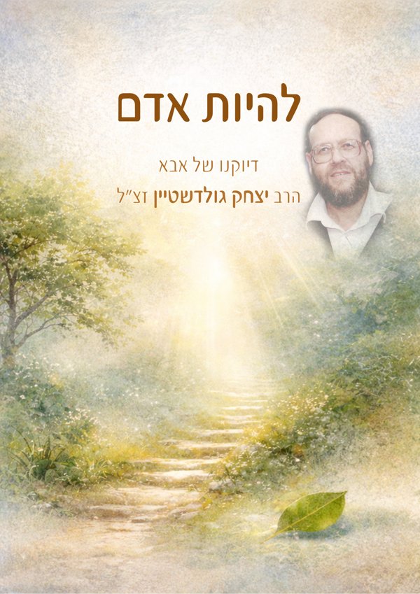 להיות אדם — דיוקנו של אבא הרב יצחק גולדשטיין זצ״ל