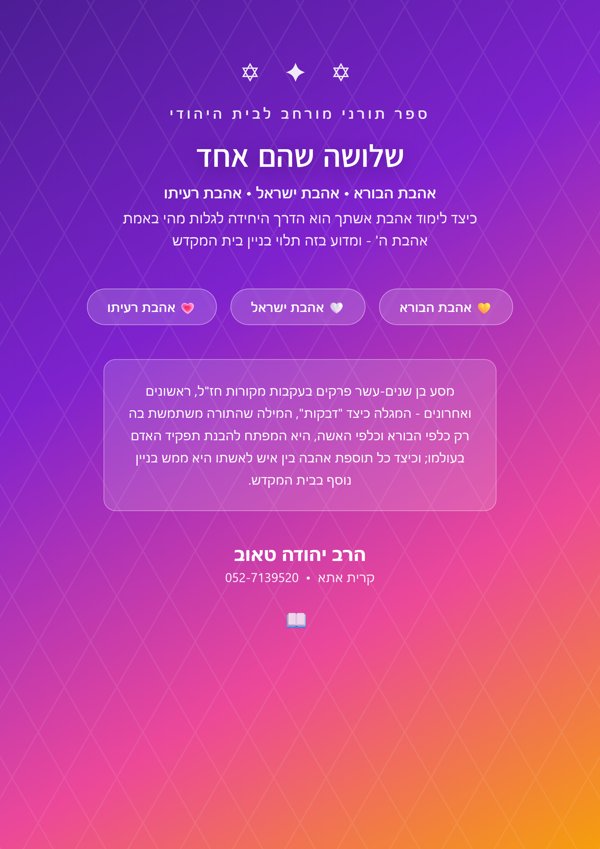 שלושה שהם אחד — אהבת הבורא, אהבת ישראל, אהבת רעיתו