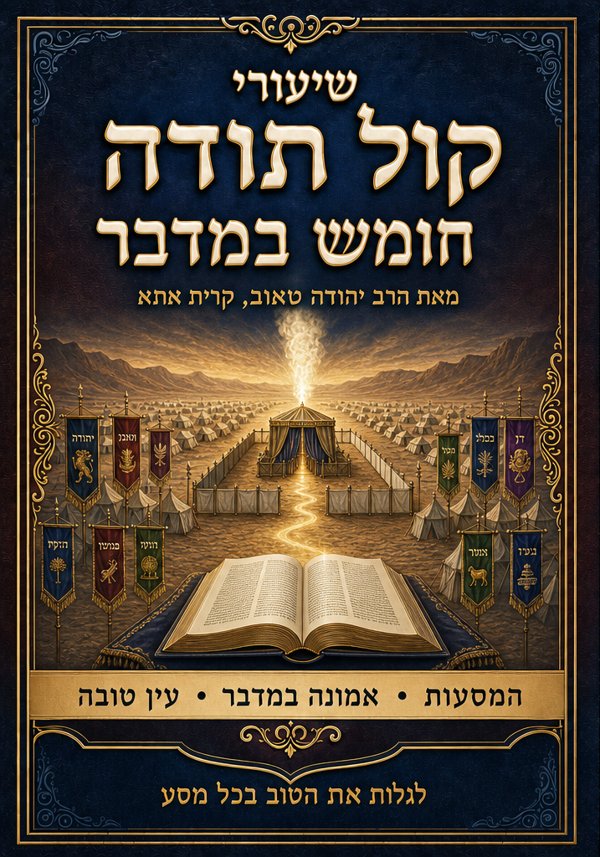 שיעורי קול תודה — חומש במדבר