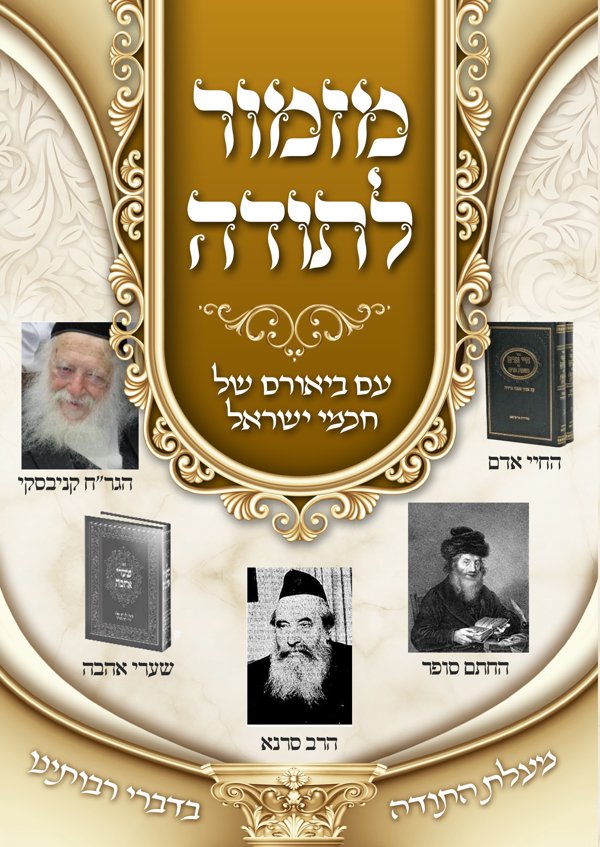 מזמור לתודה — עם באורם של חכמי ישראל